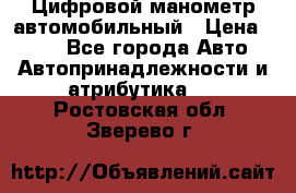 Цифровой манометр автомобильный › Цена ­ 490 - Все города Авто » Автопринадлежности и атрибутика   . Ростовская обл.,Зверево г.